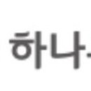 하나환경개발 이미지