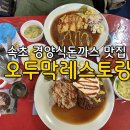 오두막필름 | 속초 맛집 [오두막레스토랑] 추억의 경양식 돈까스