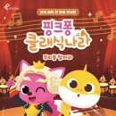 핑크퐁 클래식나라 이미지