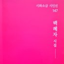 백혜자 시인선 -귀를 두고 오다- 이미지