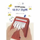 내친구 칼림바 쇼핑하우