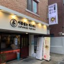 이름없는 파스타 연신내점