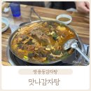 정통집쌍용점 | #345, 쌍용동24시맛집 <맛나감자탕 쌍용점>