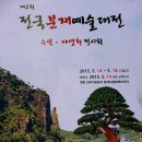 제11회 영양산나물축제 & 제9회 지훈예술제 안내 & 제2회 전국분재예술대전 & 고택음악회 | 경상북도 영양군 고향소식 이미지