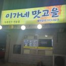 이가네맛고을 이미지