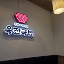 육전국밥 로고