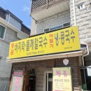 황곰바지락칼국수 | [원주 명륜동 맛집] 칼국수집의 대반전! 여름 한정 진국 콩국수와 별미 보리밥이 일품인 황곰바지락칼국수
