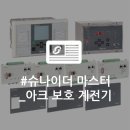 Schneider Vamp 321 아크 플래시 보호 수치 계전기 여러가지 설명서 자료 이미지