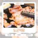 대전 도군식당 둔산 분위기 있는 한식당 삼겹살 먹고 왔어요