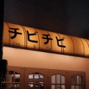 치비치비 이미지