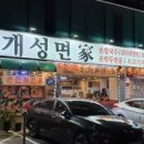 개성면가 이미지