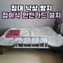 고색동 경로당 | 독거 어르신 침대 떨어짐 방지 접이식 안전가드 설치