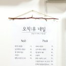 오직:유네일