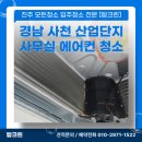 싱크공장부뚜막산업 | 경남 사천 에어컨 분해 청소 실외기 실내기 꼼꼼한 세척
