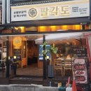 팔각도인천동암점