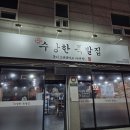 점촌과일 | 수상한족발집 문경점촌점, 족발·불족발 세트 솔직 후기