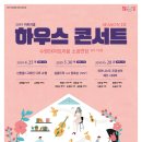 문화가 있는날 하우스콘서트 4 이미지