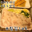 횟집106 | 속초 회 맛집 횟집 106 포장 후기