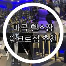 [강서/마곡] 마곡헬스장 추천 김진영 트레이너쌤 1:1 PT후기 ‘아크로짐 마곡점 ’