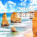 아이디어사 - 고성군 배둔로19번길 13-8 | 호주 멜버른 그레이트 오션 로드 투어 NOL 예약 꿀팁부터 조이투어 후기