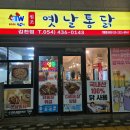원조옛날통닭 - 사상구 백양대로 933 | 원조옛날통닭