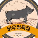 바우정육점