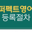 퍼펙영어전문학원