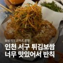 WR(인천광역시 서구)-[염곡로]-하-22 | 서구청 유진족발 본점｜줄 서는 튀김보쌈 맛집 찐만족 후기 (가격·주차·포장)