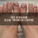 [대전 문제성발톱] 둔산동 "제이메디토스뷰티랩" 문제성발톱관리 및 패디 받고 온 내돈내산 후기