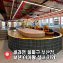 세라젬 | 부산 아이랑 실내로 가기좋은 세라젬 웰파크 기장 솔직 후기