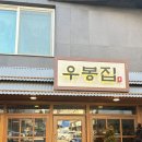 우봉식당 | 위례 우봉집 내돈내산 솔직후기 아기랑 곰탕 국수 맛집