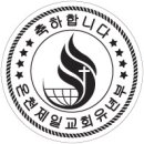 부산 온천 제일교회 이미지