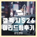 유플러스 앞 | 유플러스 미리드림 후기 | 갤럭시S26 울트라 사전예약 후 개통 전에 먼저 받아본 리얼 체험기