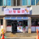 산청밀면
