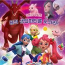가족뮤지컬 티티체리-용의 생일파티를 도와라 이미지