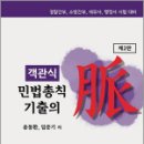 객관식 민법총칙 기출의 맥(제2판),윤동환,랩스탠다드 이미지