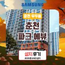 파크에뷰(우두lh2단지) | 춘천 우두동 시스템에어컨 설치(춘천 파크 에뷰)