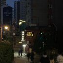 CU 부산동래점 | 부산 동래 삼겹살 맛집 하루꽃돈 솔직후기