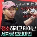 전지적 참견시점 엠뚜루마뚜루 차였던 매니저의 차 광내기 청소광 브라이언의 세차 꿀팁 영상 이미지