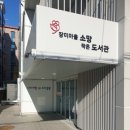 소망작은도서관 이미지