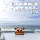 제주 인 포항 | [포항 여행] 제주를 품은 포항 감성 숙소 | 제주인포항 카라반