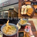 수내공영주차장 | 수내역 맛집 파쿠토리 우동 내돈내산 솔직후기 구 마초야 돈까스 자가제면 붓카케