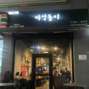 대구광역시 북구청 | [대구맛집] 칠성동 북구청 가성비 치킨 맛집 바삭돌이ㅣ내돈내산 솔직후기