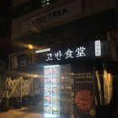 강남-156 | [강남구 신사] 고반식당 돈치맛살부터 생삽겹까지 직접 구워주는 신사 고깃집 후기