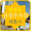 종촌동공영주차장 이미지