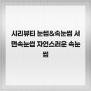 시리뷰티 | 시리뷰티 눈썹&amp;속눈썹 서면속눈썹 자연스러운 속눈썹