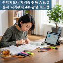 중등수학지도사2급(자격증) | 수학지도사 자격증 취득 A to Z: 응시 자격부터 4주 완성 로드맵