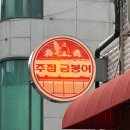 길동 | 길동역맛집 |시그니처 닭구이 코리안타코맛집 주점금붕어 길동점 후기 추천👏🏻