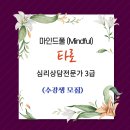 타로심리상담사 3급 이미지