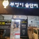 술단지